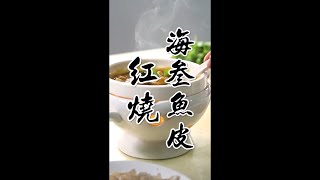 潮汕美食 Teochew Food อาหารแต้จิ๋ว 红烧海参海鱼皮