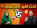 مناظرة طاحنة مع اخت امير القريشي ??بنت الشيرازي😱🔥الشيخ رامي عيسى