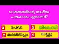 episode 6 പൊതുവിജ്ഞാന ക്വിസ് dailyquizmalayalam psc unknownfacts knowledge education