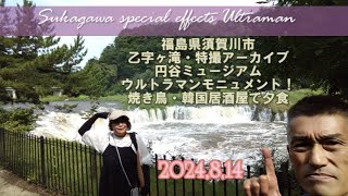 240814白河・須賀川・那須旅行2日目（乙字ヶ滝・須賀川特撮アーカイブ・円谷ミュージアム・ウルトラマン像と撮影・とり峰\u0026韓国料理屋ハルで夕食）0815白河・須賀川・那須旅行3日目（藤城清治美術館等）