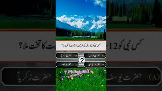 کس نبی کو 12 سال کی عمر میں بادشاہت کا تخت ملا ؟ #shortviral #islamicquizshow #shortfeed