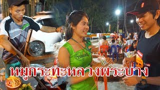 เที่ยวลาว2018 EP#4 หมูกระทะเมืองหลวงพระบาง ปุ๊บเฟ่คนละ60,000กีบ