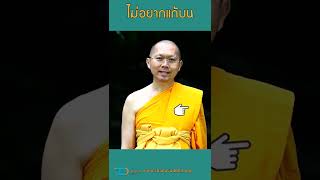 บนไว้ไม่อยากแก้บน แต่มาทำสังฆทานได้ไหม?