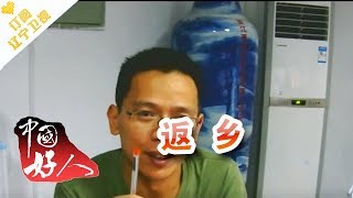 《中国好人》 20171104： 返乡