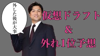 2023年仮想ドラフト\u0026外れ1位予想！