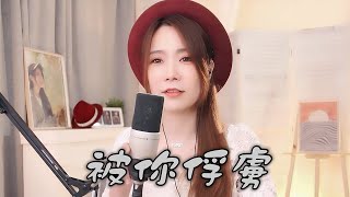 亮聲open 《被你俘虜》原創歌  粵語