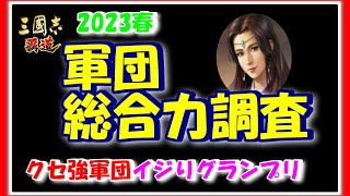 【三国志 覇道👊】軍団総合力調査！クセ強軍団のイジりも入念にやっていく！【戦犯ねんぐシューター】