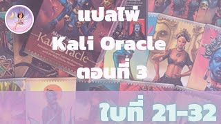 แปลความหมายไพ่พระแม่กาลี Kali Oracle ~ ใบที่ 21 - 32!!