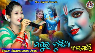 Mayura Chuliabanamali //ମୟୁର ଚୁଲିଆ ବନମାଳୀ//Swapana Rani Joshi