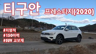 폭스바겐 2020 티구안 프레스티지 시승기( Volkswagen Tiguan Prestige 2020 test drive)