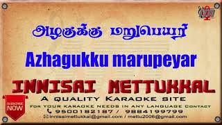 அழகுக்கு மறுபெயர் | Azhagukku marupeyar | tamil Karaoke | Tamil Karaoke Songs | Innisai Mettukkal