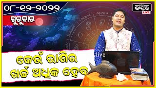 ଜ୍ୟୋତିଷ ତତ୍ତ୍ୱ :ଜାଣନ୍ତୁ କେମିତି କଟିବ ଆଜିର ଦିନ,12ଟି ରାଶିର ବ୍ୟକ୍ତିବିଶେଷଙ୍କ ପାଇଁ କ'ଣ ରହିଛି ଶୁଭାଶୁଭ ଫଳାଫଳ