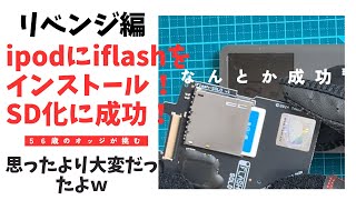 ipod ipod classic にiflashをインストール！SD化に成功しました。今更だけど。