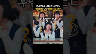 한국의 지난 신기록을 갱신하는 새로운 공연에 아파트를 외치며 열광하는 외국인들