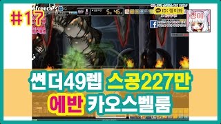 #17 (갱이와) 썬더49렙! 자유곡님 스공227만 에반 카오스벨룸 메이플