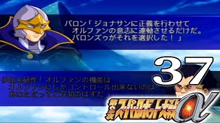 【第２次スーパーロボット大戦α：Live37】第52話：私が守りたかったもの　おまえはいったい誰なんだ！バロンとの決戦！