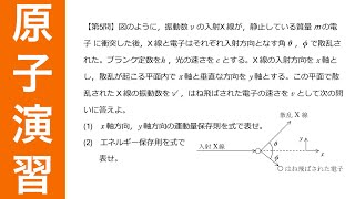 【高校物理】まずは式を作る練習から始めよう！コンプトン効果問題＜原子第05問＞