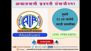 आकाशवाणी छत्रपती संभाजीनगर - दिनांक 07.02.2025 रोजीचे दुपारी 01.00 वाजेचे मराठी बातमीपत्र