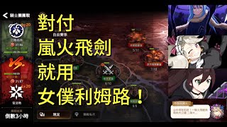 【第七史詩Epic7】團戰GVG 對付嵐火飛劍 就用女僕利姆路！