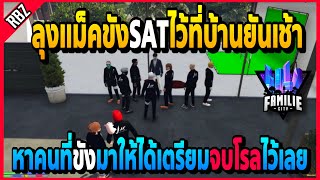 เมื่อลุงแม็คจับSATมาขังที่บ้านอยู่กันยันเช้า หาตัวคนขังมาแล้วเตรียมจบโรล! | GTA V | FML -EP.1221