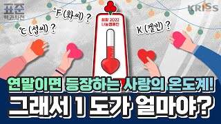 [KRISS 표준백과사전] 제5화 연말이면 등장하는 사랑의 온도계! 그래서 1 도가 얼마야?