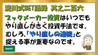 【淀川式BET語録:其之二百六】ブックメーカー投資はやり直しの連続で成立します【ブックメーカー副業術】