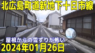 2024年01月26日 北広島町道新地下十日市線 【八重商店街】 屋根からの雪ずりが怖い