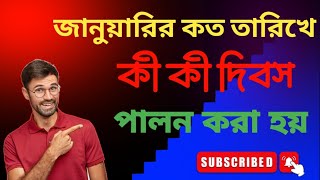 জানুয়ারি মাসে কি কি দিবস পালন করা হয়.. 2 এ জানুয়ারি বিশ্ব জনসংখ্যা দিবস..