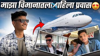 माझा विमानातला ✈️ पहिला प्रवास | Aditya Dere