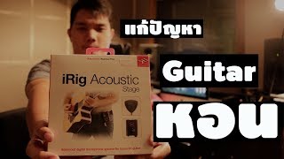 แก้ปัญหากีต้าร์หอนด้วย  iRig Acoustic stage