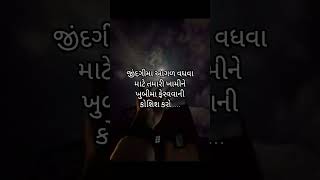 જીંદગીમાં આગળ વધવા.....# my thoughts #006# shorts #