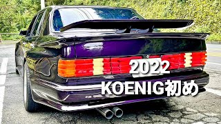 2022 KOENIG初め！ケーニッヒ W126 560SEL