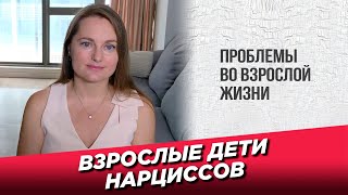 Взрослые дети нарциссов