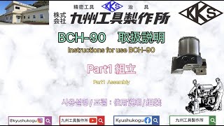 【九州工具製作所　KYUSHUKOGU】BCH取扱説明　Part1組立