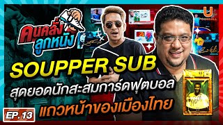 คนคลั่ง ลูกหนัง EP.13 ‘Soupper Sub’ นักสะสมการ์ด แถวหน้าของเมืองไทย