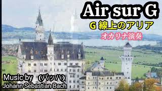 Air sur G·G線上のアリア·バッハ·500曲目·オカリナハイビスOcarina Hibi’s