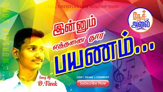 Innum Yethanai Dhooram | இன்னும் எத்தனை தூர பயணம் | Tamil Christian Song