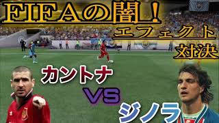 FIFA22 カントナ対ジノラ　エフェクトお笑い対決！！