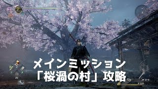 【仁王2】序盤ミッション「桜渦の村」とボス馬頭鬼（メヅキ） 攻略ルート  [NIOH2]