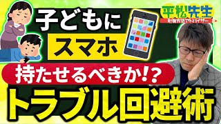 【子どもにスマホは持たせるべきか！？】教育のプロ直伝のトラブル回避術