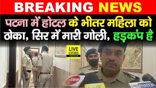 Patna Junction के पास Hotel के भीतर महिला को ठोक दिया, इलाक़े में हलचल तेज, Police क्या बोल रही ?