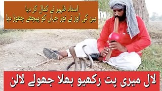 لال میری پت رکھیو بھلا | استاد ظہیر جوگی نے کمال کر دیا | jogi snake fun | noor jahan ki dhmal