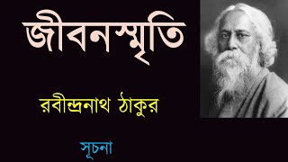 জীবনস্মৃতি ।। রবীন্দ্রনাথ ঠাকুর ।। JIBANSMRITI - RABINDRANATH THAKUR