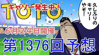 第1376回　TOTO橋クマのTOTO予想　６月２４日開催　トト　サッカー