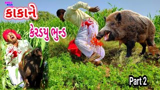 કાકાને કેરડયુ ભુન્ડ//Kakane Kardiyu Bhund ( Part 2