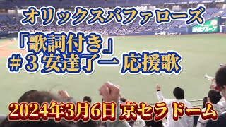 【歌詞付き】2024年3月6日 オリックスvs中日ドラゴンズ 京セラドーム オリックス 応援 安達了一 応援歌  バファローズ @京セラドーム