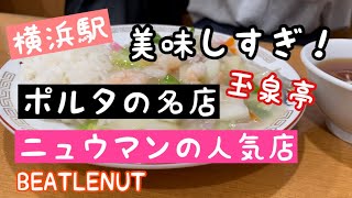 【横浜駅リピ確実の元祖サンマーメンの玉泉亭とタイ料理！】ニュウマン横浜の人気店と横浜ポルタの名店を味わう！