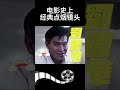 电影史上经典点烟镜头 電影 shorts 刘德华