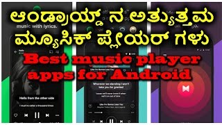 ಆಂಡ್ರಾಯ್ಡ್ ನ ಅತ್ಯುತ್ತಮ ಮ್ಯೂಸಿಕ್ ಪ್ಲೇಯರ್ ಗಳು|Best music player apps for Android| kannada video(ಕನ್ನಡ)