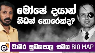 මෝෂේ දයාන් | Moshe Dayan - Bio Map with Chamara Sumanapala (Sinhala)